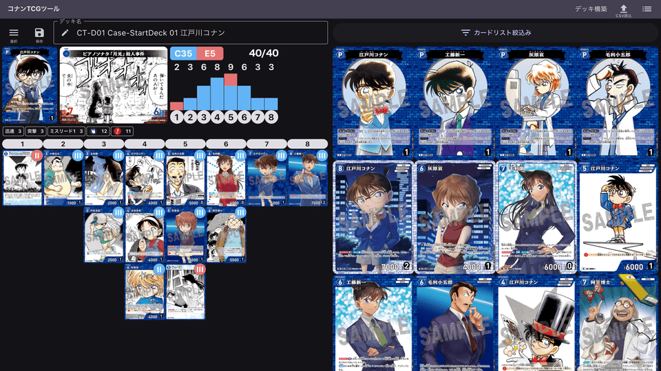 コナンTCGデッキ作成ツール(新)